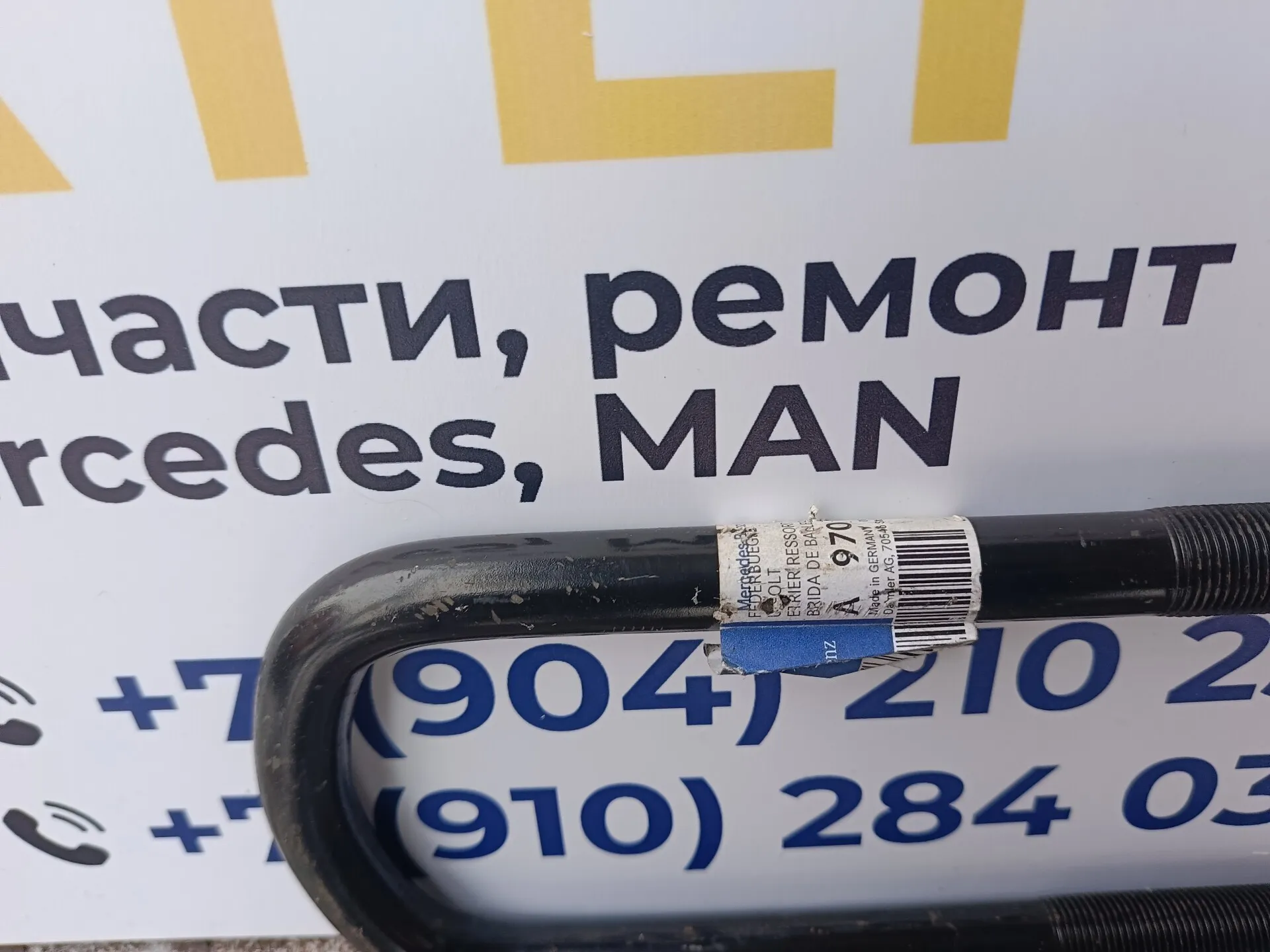 стремянка передняя A9703511425 длина 200мм